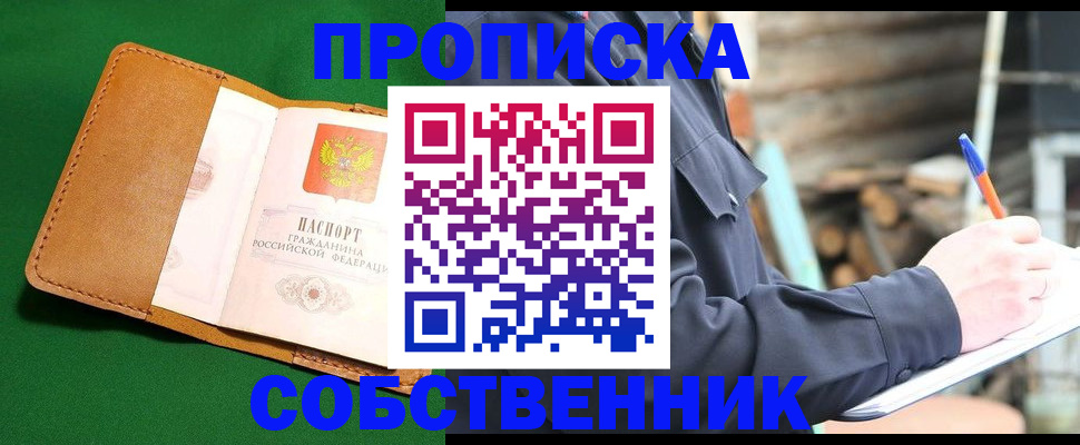 купить прописку в Омской области