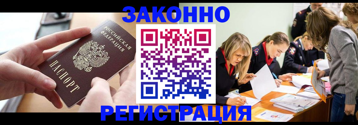 прописка для работы в Омской области